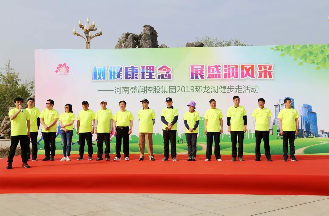 树健康理念 展盛润风采——盛润集团2019环龙湖健步走活动圆满举