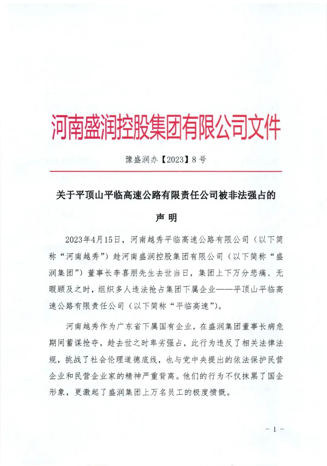 关于平顶山平临高速公路有限责任公司被非法强占的声明