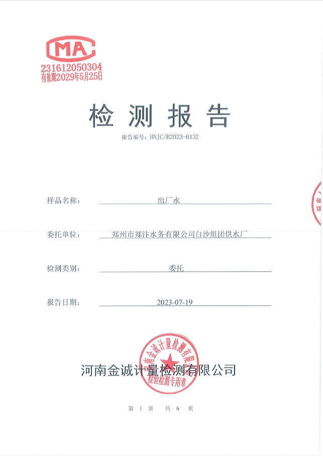 2023年出厂水水质全分析监测报告